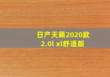 日产天籁2020款2.0l xl舒适版